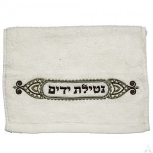 Netilas Yadayim Hand Towel