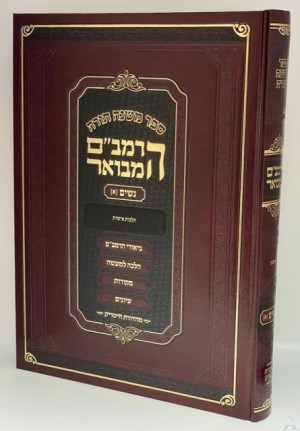 Ha'Rambam Hamevuor Nashim 1 - Large - הרמב"ם המבואר - ספר נשים א גדול