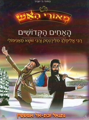 HaAchim Hakdoshim Comics - Hebrew - האחים הקדושים 