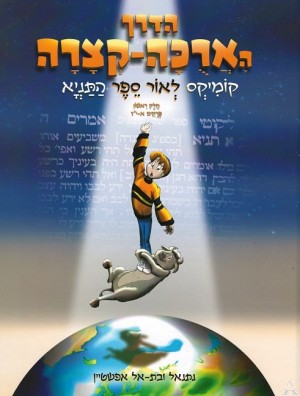 Haderech HaArucha Ketzara Volume 1 - הדרך הארוכה-קצרה - קומיקס לאור ספר התניא - א