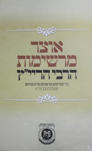 Otzar Mereshimot Harayatz - אוצר מרשימות הרבי הריי"ץ
