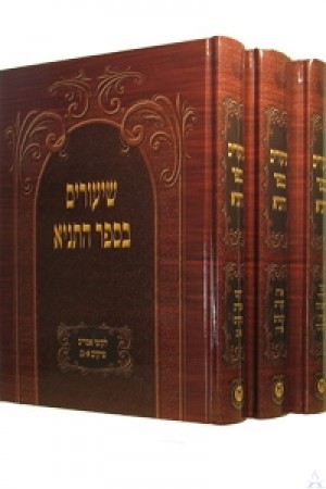 Shiurim B'sefer Hatanya 3 Volume Hebrew - שיעורים בספר התניא - 3 כרכים - לה"ק