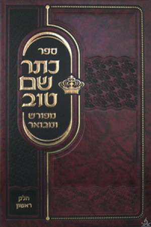 Kesser Shem Tov Meforash Volume 1 - כתר שם טוב - מפורש ומבואר חלק א
