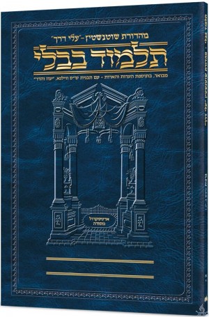 Schottenstein Hebrew Travel Ed Talmud [34a] - Gittin 1A - גמרא שוטנשטין - פורמט בינוני כריכה רכה - גיטין 