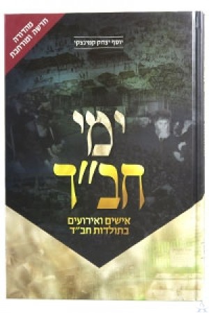 Yemei Chabad - New Edition - ימי חב"ד - מהדורה חדשה