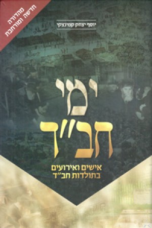 Yemei Chabad - ימי חב"ד