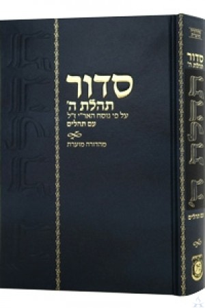 Siddur Tehillas Hashem Mahadurah Mueret With Tehillim - סידור תהילת ה' - עם תהילים, מהדורה מוערת