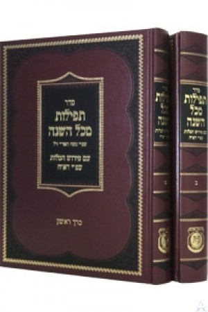 Seder Tefillos Mikol Hashana - 2 Volumes - סט סידור עם דא"ח - 2 כרכים