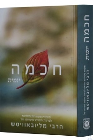 Chochmah Yomit Volume 1 - Compact Edition - חכמה יומית - פורמט קטן כרך א (להחיות את היום)