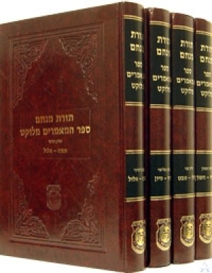 Sefer HaMaamorim Melukat 4 Volume Set - תורת מנחם ספר המאמרים מלוקט 4 כרכים סט