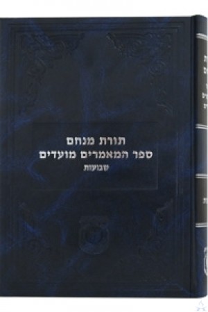 Sefer Hamaamorim Moadim - Shavuos - ספר המאמרים מועדים - שבועות