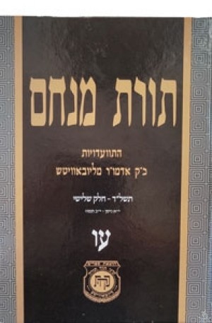Toras Menachem Hisvadius 76 - תורת מנחם התוועדויות חלק ע"ו