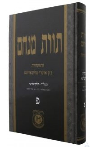 Toras Menachem Hisvadius 80 - תורת מנחם התוועדיות חלק פ'
