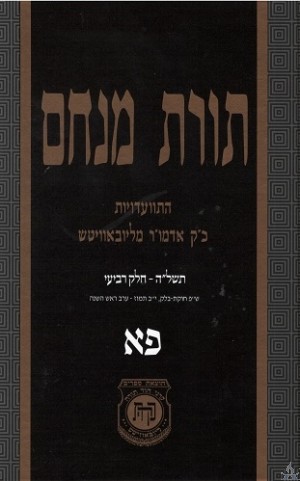 Toras Menachem Hisvadius 81 - תורת מנחם התוועדויות חלק פ"א