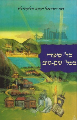Kol Sipurei Baal Shem Tov - 4 Volumes