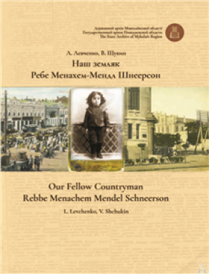 Our Fellow Countryman: Rebbe Menachem Mendel Schneerson