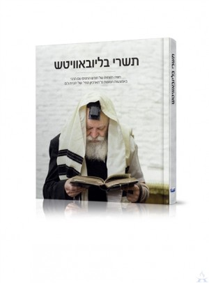 Tishrei B'Lubavitch - תשרי בליובאוויטש