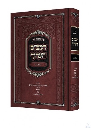 Rambam Ha'aruch Vol. 17 Shoftim - רמב"ם הערוך - חלק י"ז - שופטים