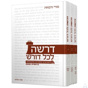 Drosha Lekol Doresh - 3 Volumes - דרשה לכל דורש - 3 כרכים