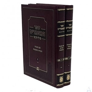 Sefer HaMaamorim Melukat Volume 3 - 2 Volumes - ספר המאמרים חלק ג' - 2 כרכים