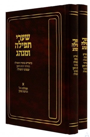 Sha'arei Tefilah Uminhag 2 Volumes - שערי תפילה ומנהג - 2 כרכים