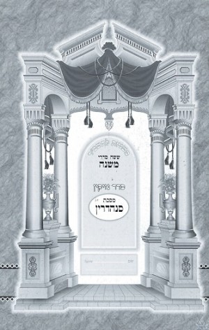 Mishnayos Sanhedrin L'Tashbar - משניות סנהדרין לתשב"ר