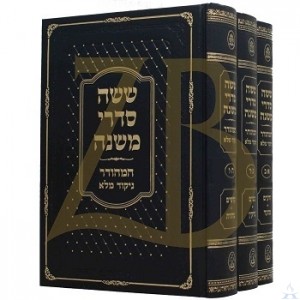 Mishnayot Menukad 3 Volumes New - משניות מנוקד 3 כרכים חדש
