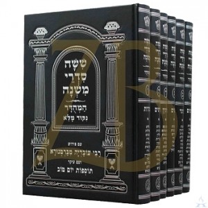 Mishnayot Menukad 6 Volumes New - משניות מנוקד 6 כרכים חדש
